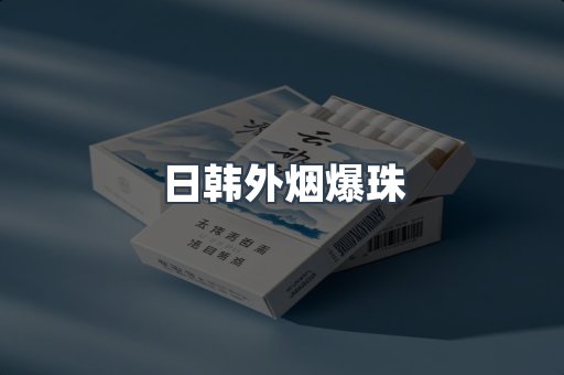 日韩外烟爆珠