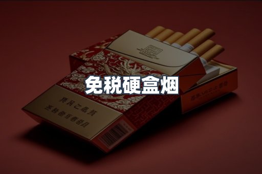 免税硬盒烟
