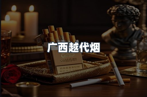 广西越代烟